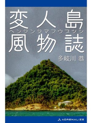 cover image of 変人島風物誌: 本編